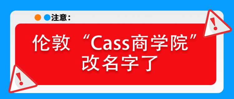 留学资讯：伦敦“Cass商学院”改名字了！