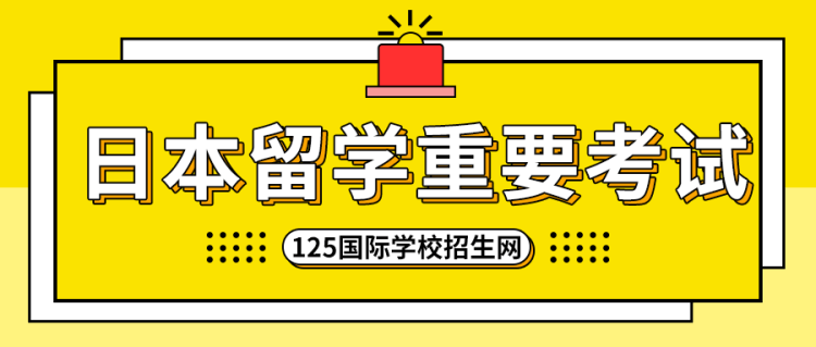 留学资讯：日本留学，这几个重要的考试你一定要知道！
