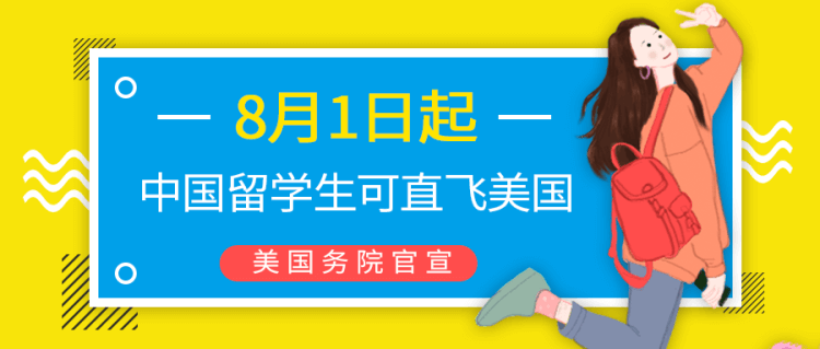 留学资讯：重磅！美国务院官宣：8月1日起，中国留学生可直飞美国！