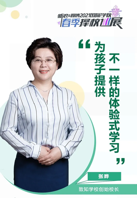 校长演讲来啦!致知学校张晔 - 为孩子提供不一样的体验式学习