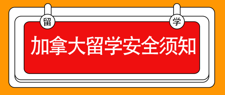 留学资讯：加拿大留学安全须知