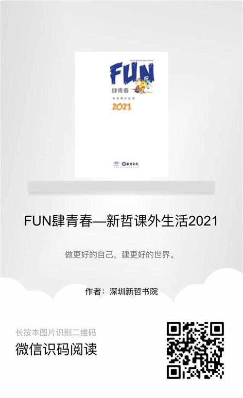 社团 | 肆青春，新哲书院课外生活！