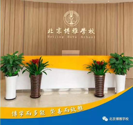 北京择校展直通车|北京博雅学校向您发来邀请函