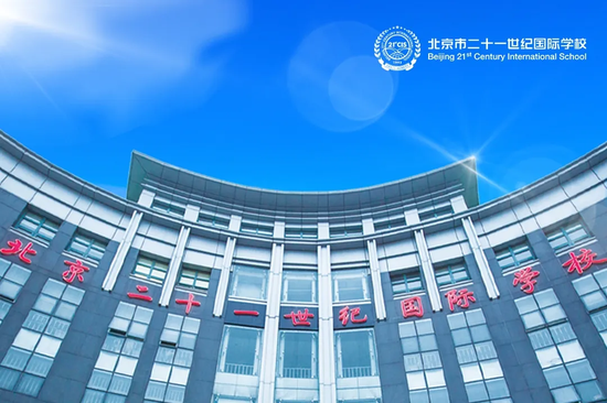北京择校展直通车|二十一世纪国际学校向您发来邀请函