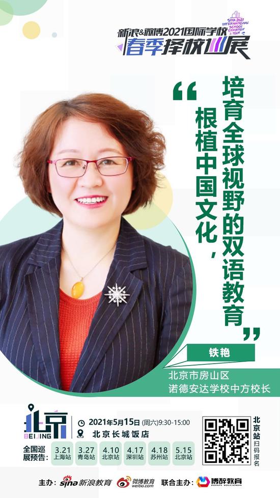 校长演讲|诺德安达铁艳校长 - 根植中国文化,培育全球视野的双语教育