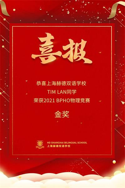 恭喜上海赫德双语学校学子在英国BPhO物理思维挑战赛中获金牌！