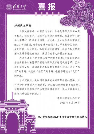 【天立头条】清华大学向泸州天立国际学校发来喜报！
