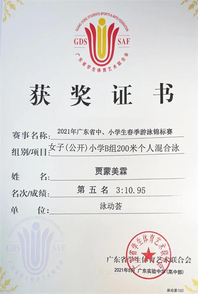 博实乐广东碧桂园学校学生参加春季游泳锦标赛获佳绩