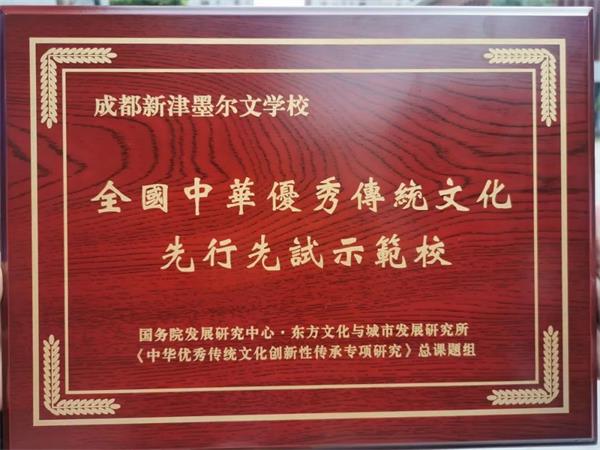 成都墨尔文学校成为全国中华优秀传统文化先行先试示范学校