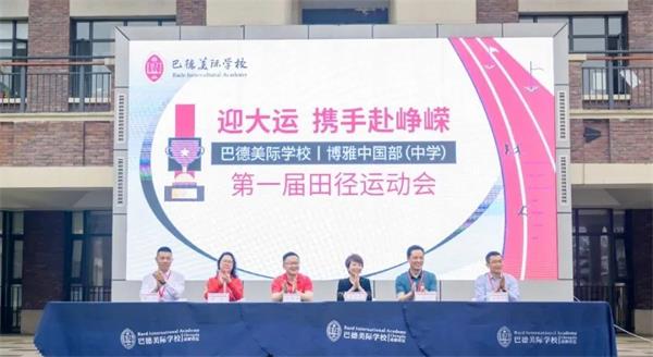 巴德美际学校成都校区博雅中国部中学运动会！