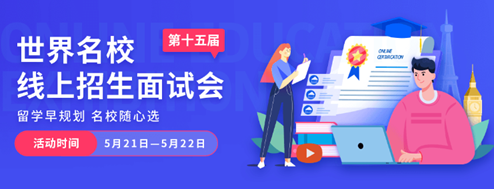 金吉列大学长第十五届世界名校线上招生面试会即将开启