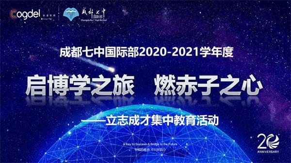 成都七中国际部2020-2021学年度立志成才集中教育活动