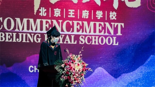 北京王府学校2021届毕业典礼：做新时代堪当大任的王府人！