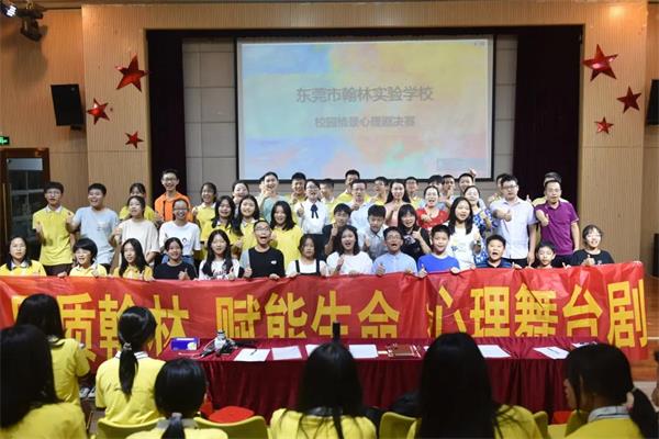 东莞市翰林实验学校国际部第二届校园心理剧大赛圆满落幕