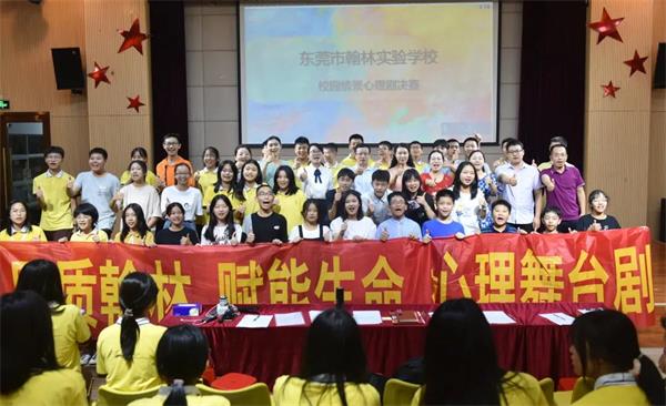 东莞市翰林实验学校国际部第二届校园心理剧大赛圆满落幕