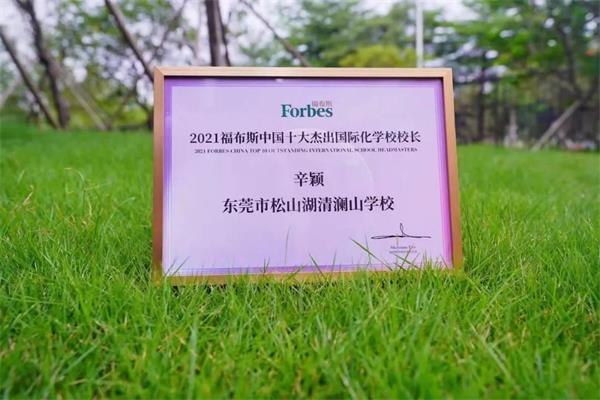 清澜山学校荣膺两项大奖｜福布斯中国·国际化学校年度评选首次发布