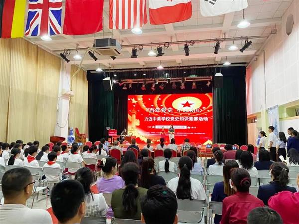 北京力迈中美国际学校党史知识竞赛圆满结束