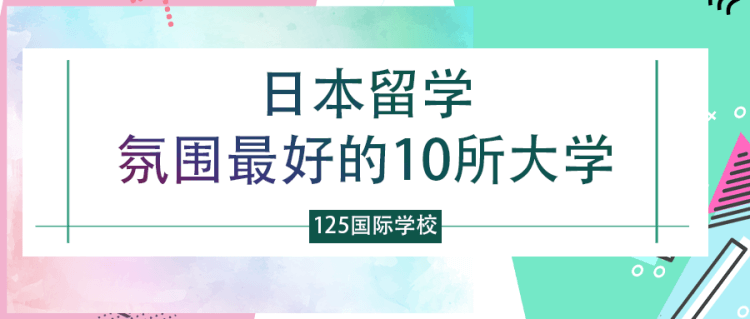 留学资讯：日本留学氛围最好的10所大学
