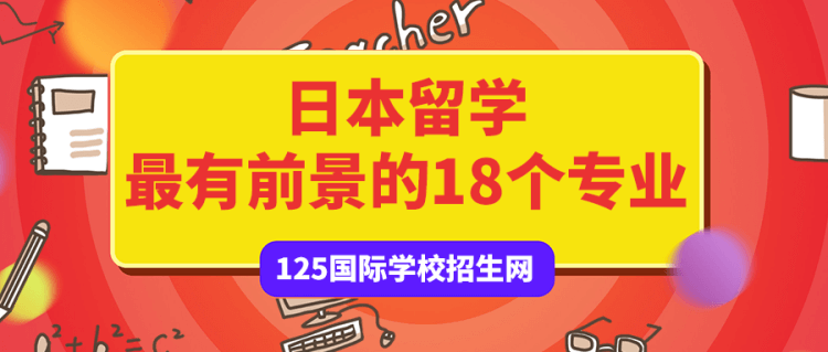 留学资讯：日本留学最有前景的18个专业