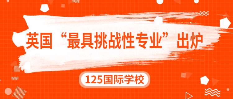 留学资讯：英国“最具挑战性专业”出炉！