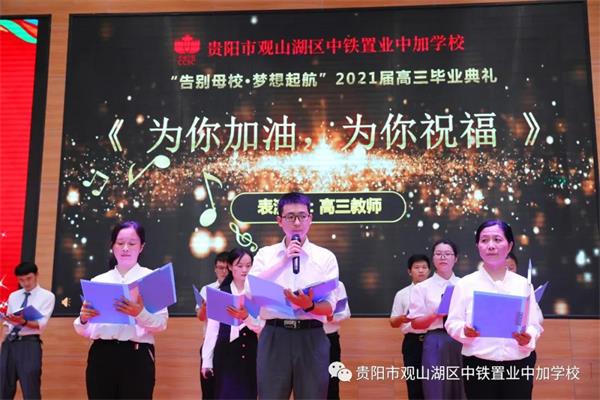 贵阳市观山湖区中铁置业中加学校2021届高三毕业典礼