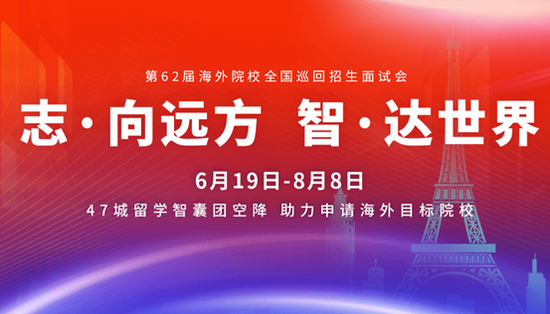金吉列第62届海外院校全国巡回招生面试会即将开启
