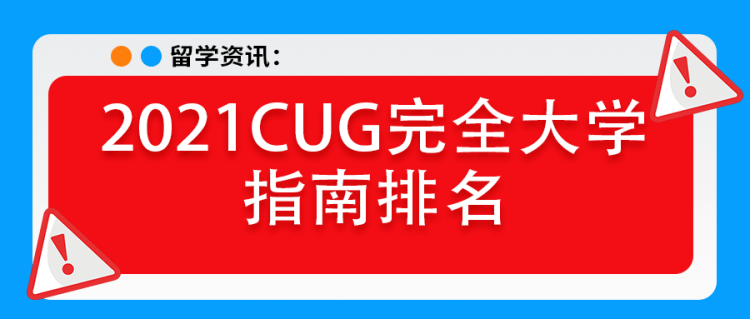 留学资讯：2021CUG完全大学指南排名出炉！
