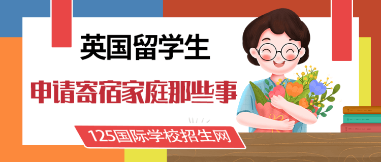 留学资讯：英国留学生申请寄宿家庭的那些事