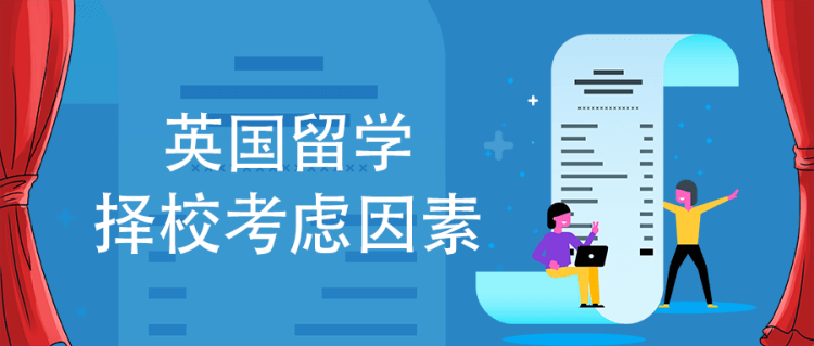 留学资讯：英国留学择校除了排名，也要考虑这些因素