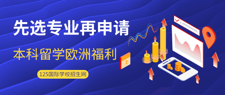 留学资讯：先选专业再申请，本科留学欧洲福利