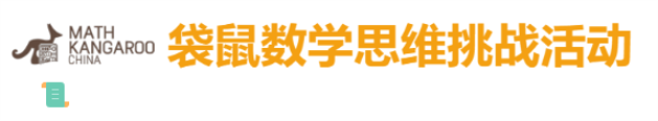 重庆第二外国语学校国际部在2021年袋鼠数学思维挑战赛！