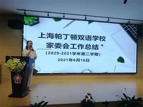 上海帕丁顿双语学校 “贤家长”分享交流暨校家委期末述职总结大会收官！