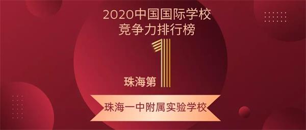 珠海唯一牛剑G5大满贯学校——珠海一中附属实验学校国际部！