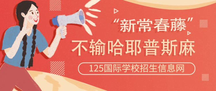 留学资讯：这几所新常春藤教育不输哈耶普斯麻