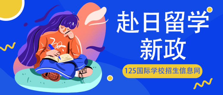 留学资讯：赴日留学，这些新政你都知道吗？
