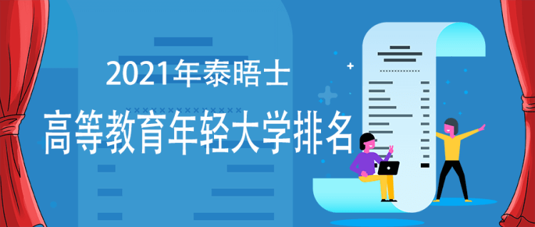 留学资讯：2021年度泰晤士高等教育年轻大学排名出炉！