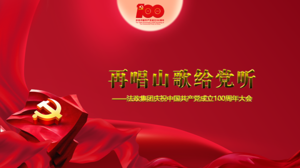 法政集团庆祝党成立100周年大会在北京王府学校隆重举行！