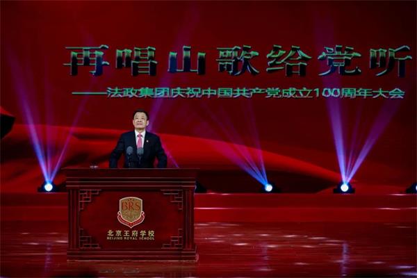 法政集团庆祝党成立100周年大会在北京王府学校隆重举行！
