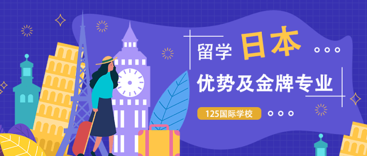 留学资讯：赴日留学的优势及金牌专业
