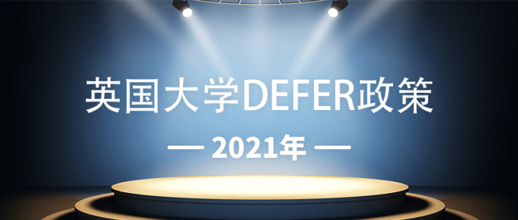 留学资讯：2021年英国大学defer政策