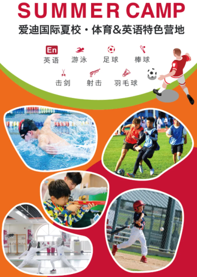 北京爱迪国际学校国际夏校，元气少年集结号！
