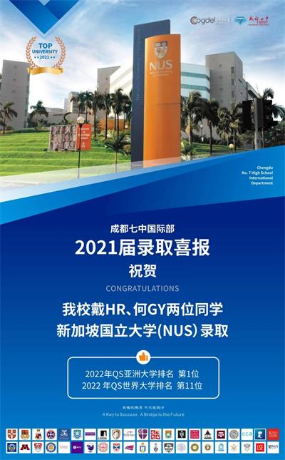 成都七中国际部学生获新加坡国立大学（NUS）录取请查收