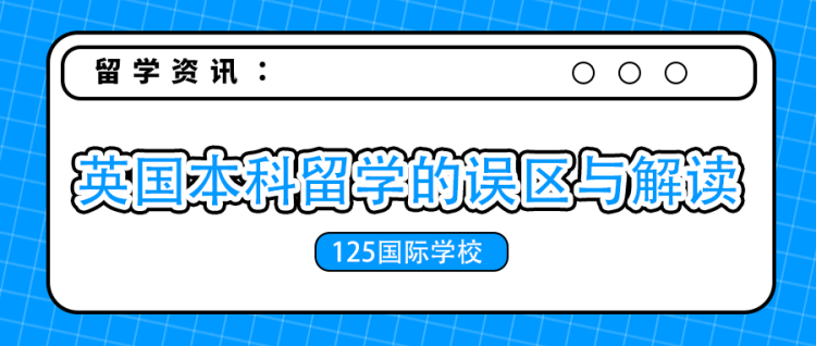 留学资讯：英国本科留学的误区与解读