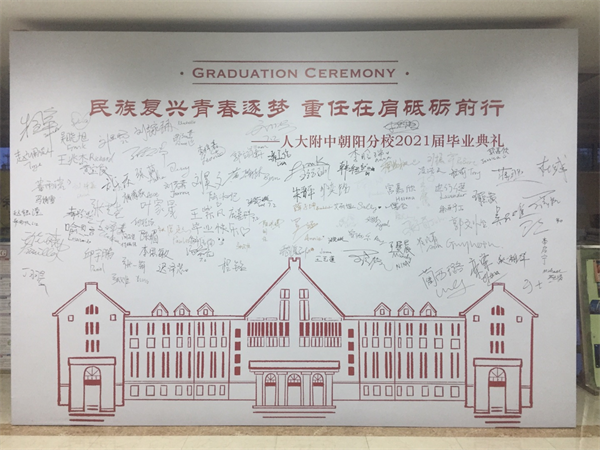 中国人民大学附属中学朝阳分校2021届高三毕业典礼