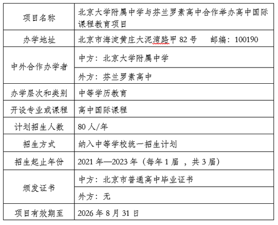 北京市教委 - 中等学历中外合作办学机构不得委托中介开展招生等工作