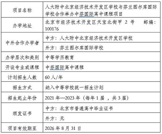 北京市教委 - 中等学历中外合作办学机构不得委托中介开展招生等工作