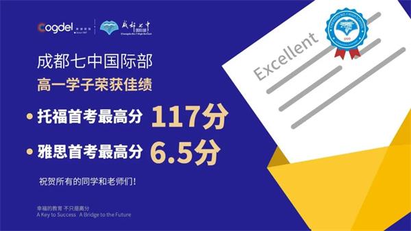 成都七中国际部托福首考最高117分，100分以上的同学占比54%