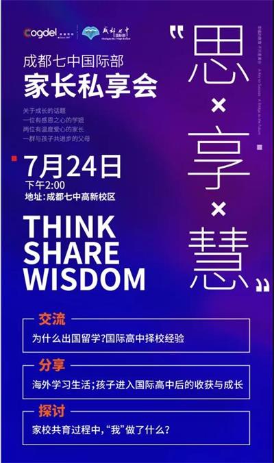 7月24日成都七中国际部|美国藤校宾夕法尼亚大学学姐私享会