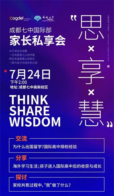 7月24日成都七中国际部|美国藤校宾夕法尼亚大学学姐私享会