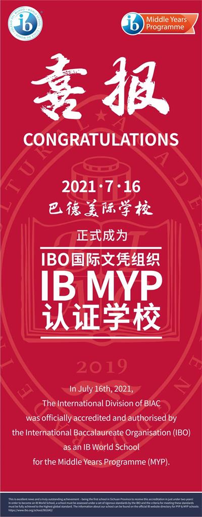 巴德美际学校成都校区正式获得IB-MYP官方认证